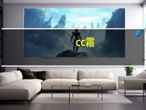 cc霜_隔离霜_bb霜的区别