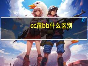 cc霜bb什么区别