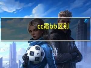 cc霜bb区别