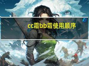 cc霜bb霜使用顺序
