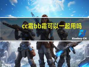 cc霜bb霜可以一起用吗