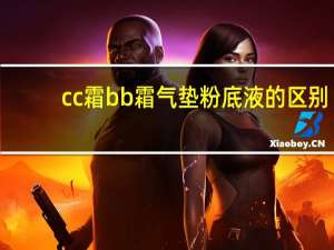 cc霜bb霜气垫粉底液的区别