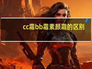 cc霜bb霜素颜霜的区别