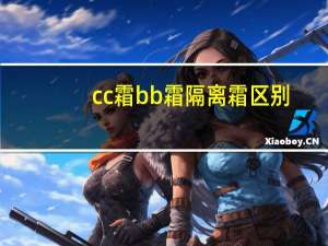 cc霜bb霜隔离霜区别