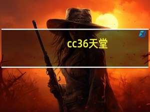 cc36天堂（cc36色）