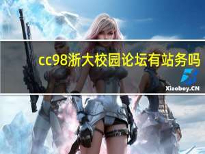 cc98浙大校园论坛有站务吗（cc98浙大校园论坛）