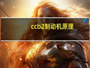 ccb2制动机原理