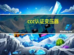 ccc认证变压器