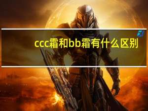 ccc霜和bb霜有什么区别