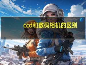 ccd和数码相机的区别