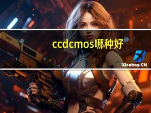 ccdcmos哪种好（ccdcmos）