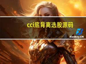 cci底背离选股源码（cci底背离选股公式）