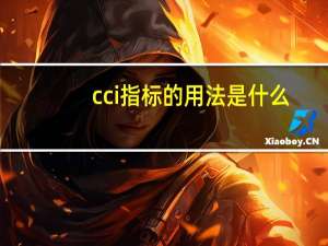 cci指标的用法是什么