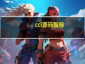 cci源码指标