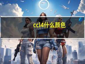ccl4什么颜色