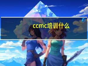 ccmc培训什么
