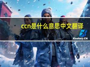 ccn是什么意思中文翻译（CCN代表什么意思呢）