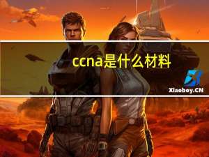 ccna是什么材料