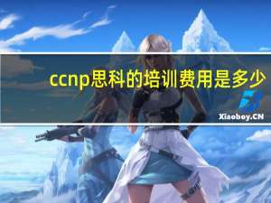 ccnp思科的培训费用是多少