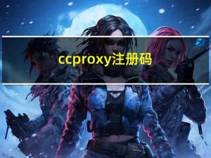 ccproxy注册码（ccproxy）