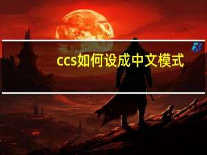 ccs如何设成中文模式