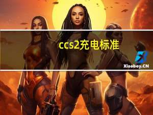 ccs2充电标准