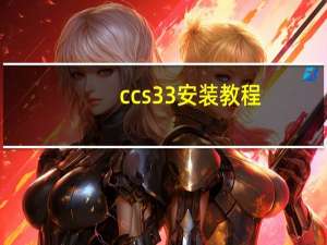 ccs33安装教程