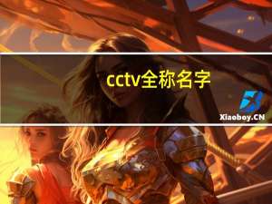 cctv全称名字（cctv全称）
