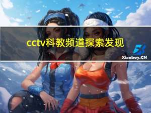 cctv科教频道探索发现（科教频道探索发现）