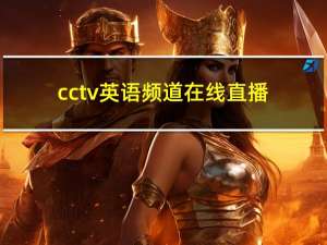 cctv英语频道在线直播（CCTV英语频道）