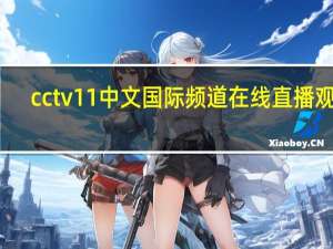 cctv11中文国际频道在线直播观看（cctv13中文国际直播）