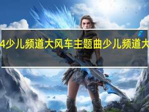 cctv14少儿频道大风车主题曲 少儿频道大风车片头曲