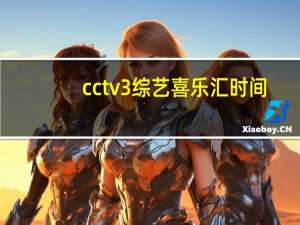 cctv3综艺喜乐汇时间（cctv3综艺喜乐汇）