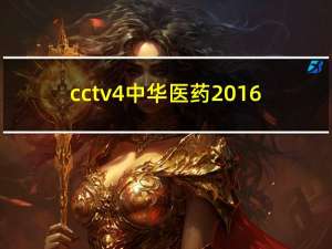 cctv4中华医药2016（cctv4中华医药视频）