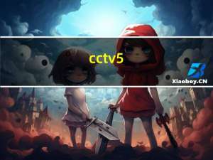 cctv5+节目表（CCTV5节目表）