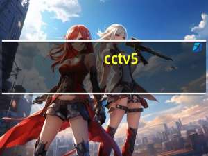 cctv5+节目表（CCTV5节目表）