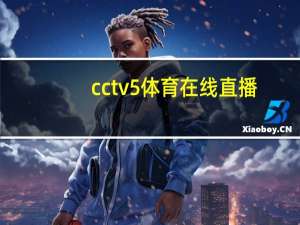 cctv5体育在线直播（cctv5box）