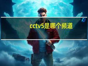 cctv5是哪个频道
