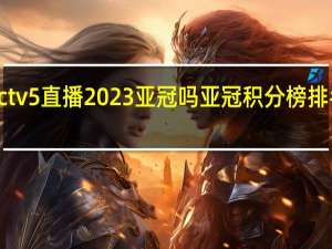 cctv5直播2023亚冠吗 亚冠积分榜排名2023