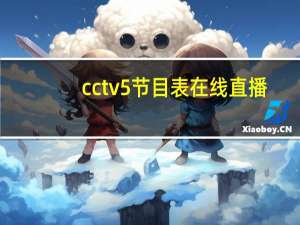 cctv5节目表在线直播（cctv 5节目表）