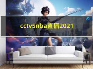 cctv5nba直播2021（cctv5nba在线直播）