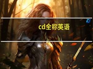 cd全称英语
