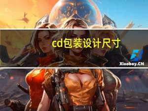 cd包装设计尺寸