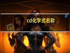cd化学式名称