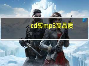 cd转mp3高品质（CD转MP3是用什么软件）