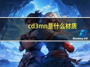 cd3mn是什么材质