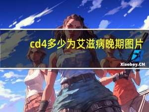 cd4多少为艾滋病晚期图片（CD4多少为艾滋病晚期）