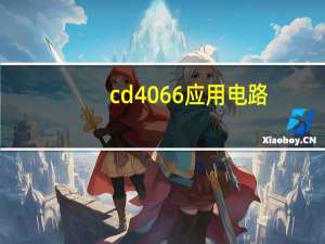 cd4066应用电路
