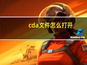 cda文件怎么打开（cda文件）