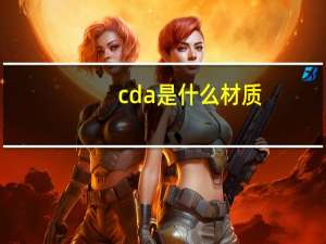 cda是什么材质